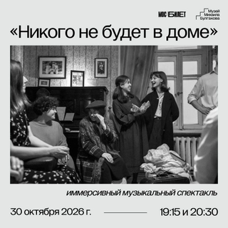 Иммерсивный музыкальный спектакль “Никого не будет в доме”
