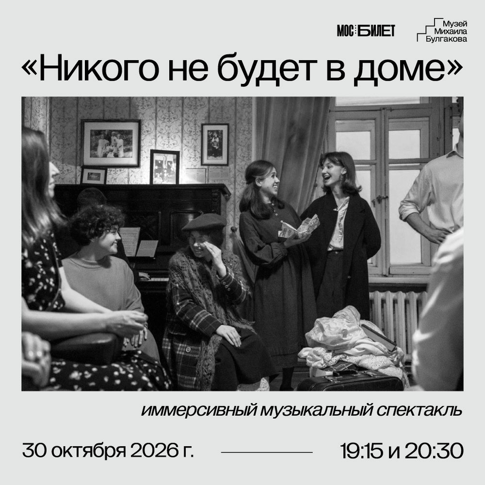 Иммерсивный музыкальный спектакль “Никого не будет в доме”