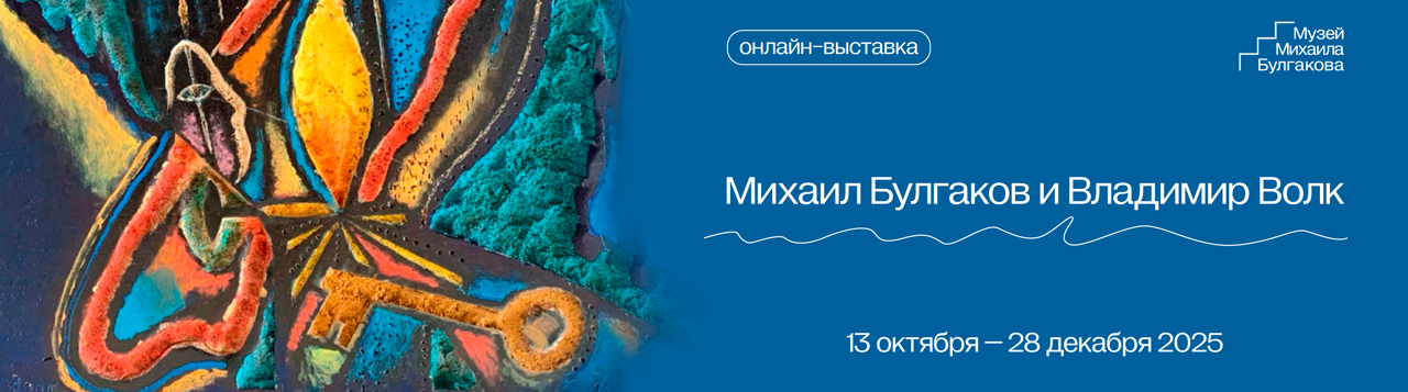 Михаил Булгаков и Владимир Волк