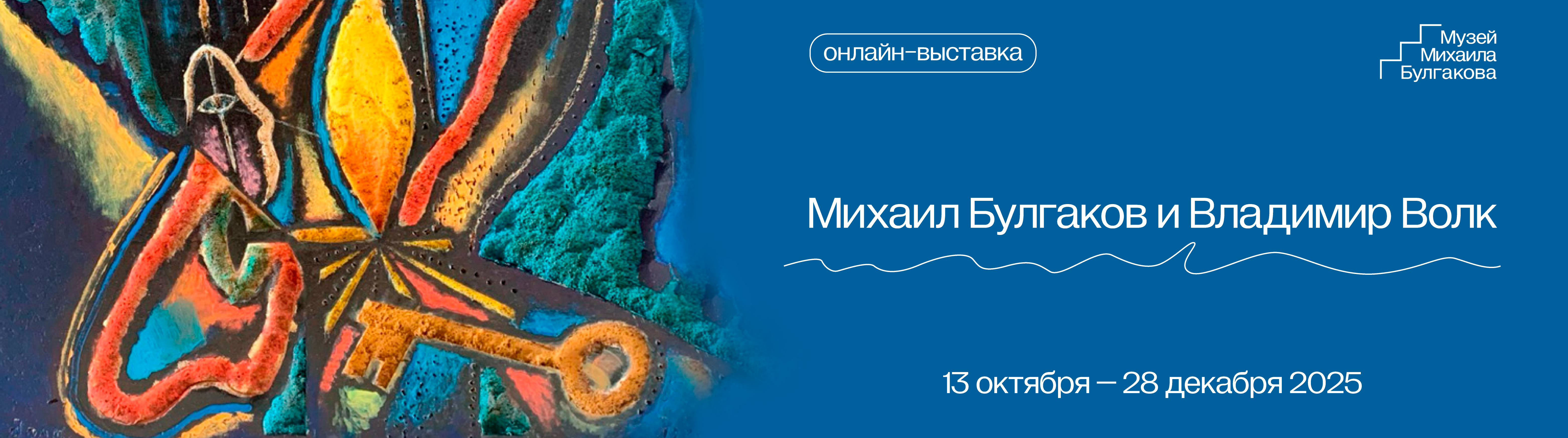 Михаил Булгаков и Владимир Волк