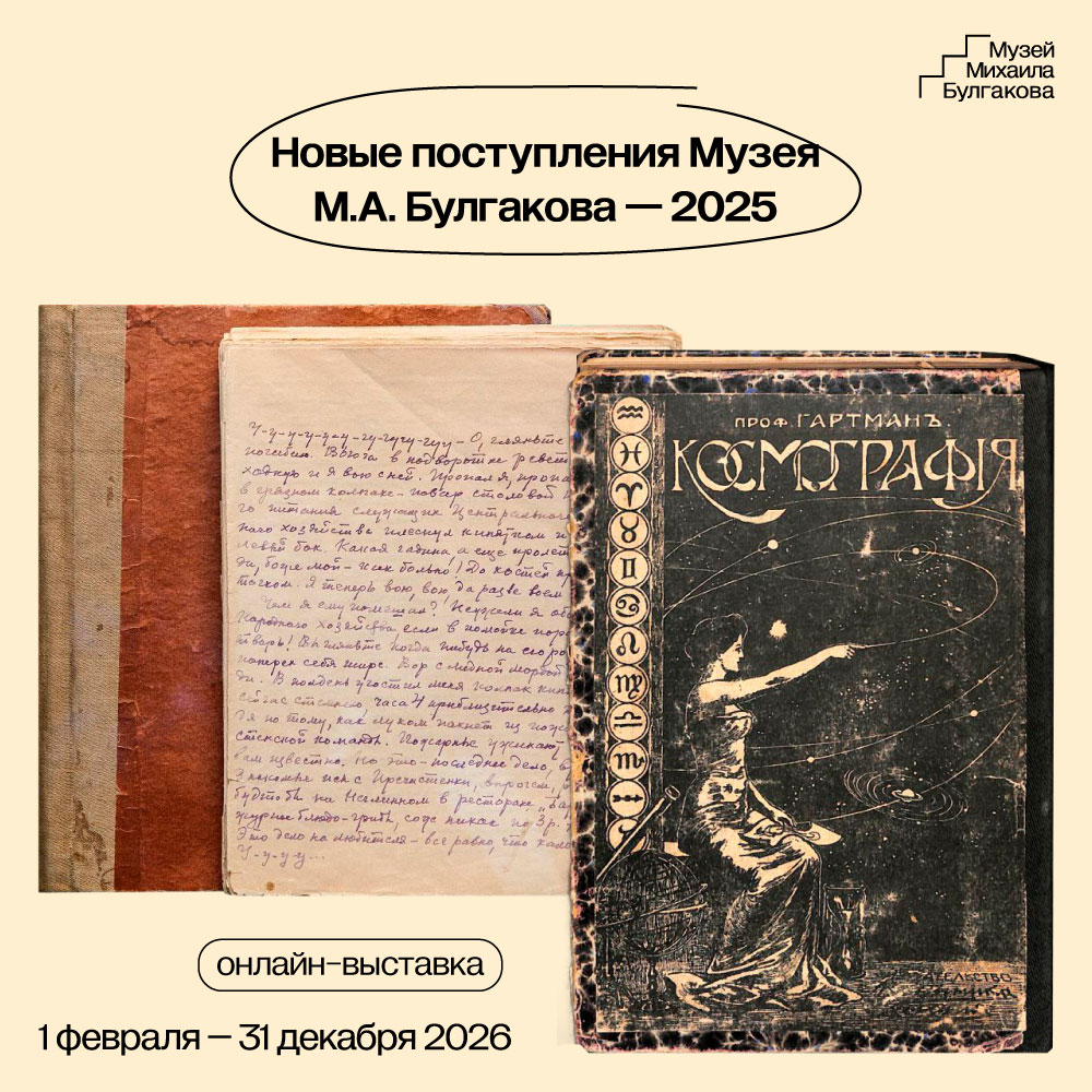 «Новые поступления Музея М. А. Булгакова — 2025»