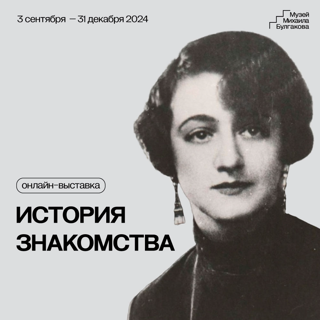 История знакомства