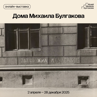 Дома Михаила Булгакова