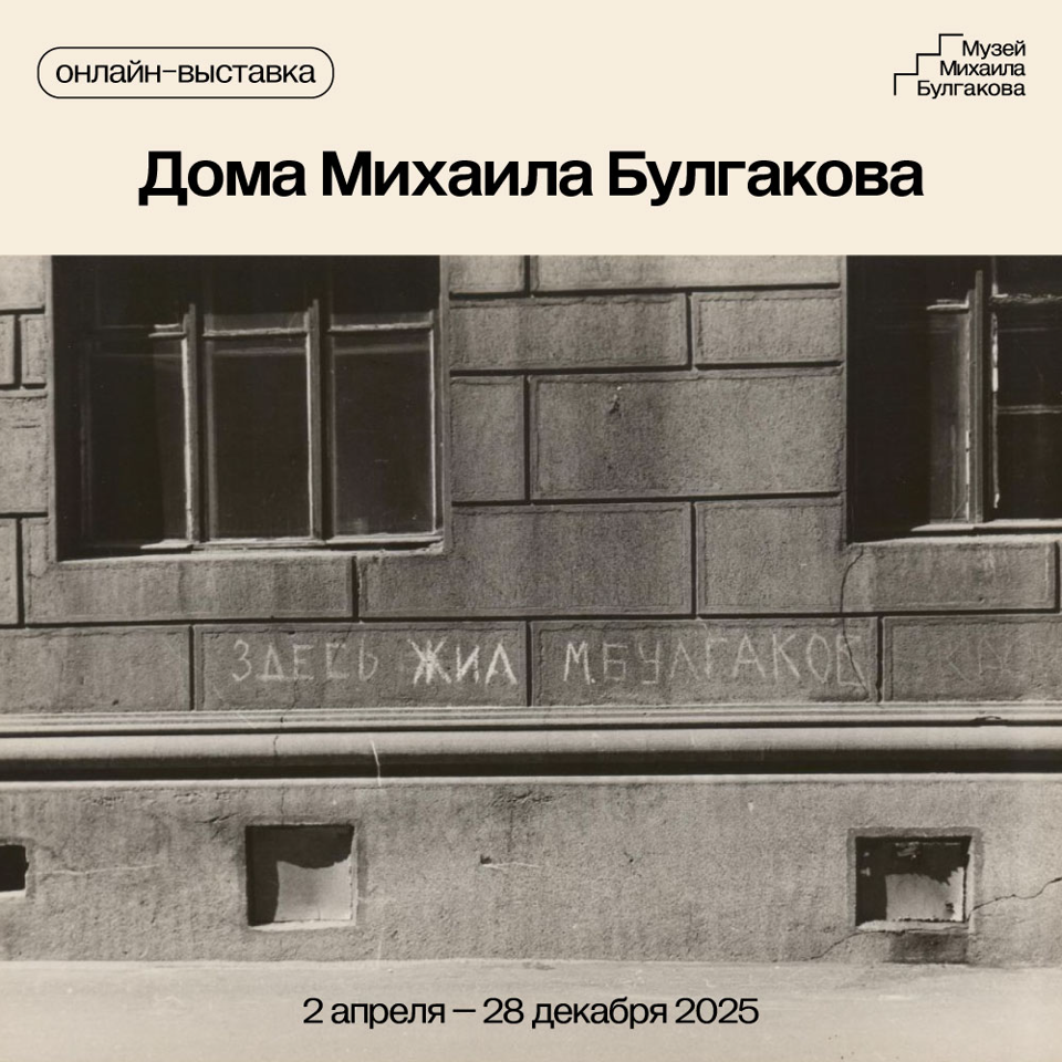 Дома Михаила Булгакова
