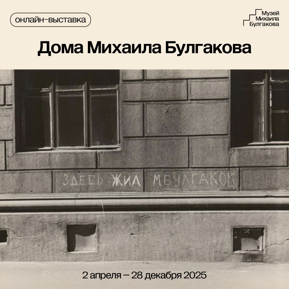Дома Михаила Булгакова