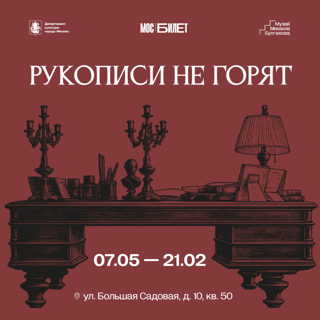 Выставка «Рукописи не горят»