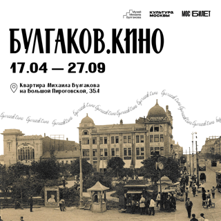 Выставка «Булгаков. Кино»