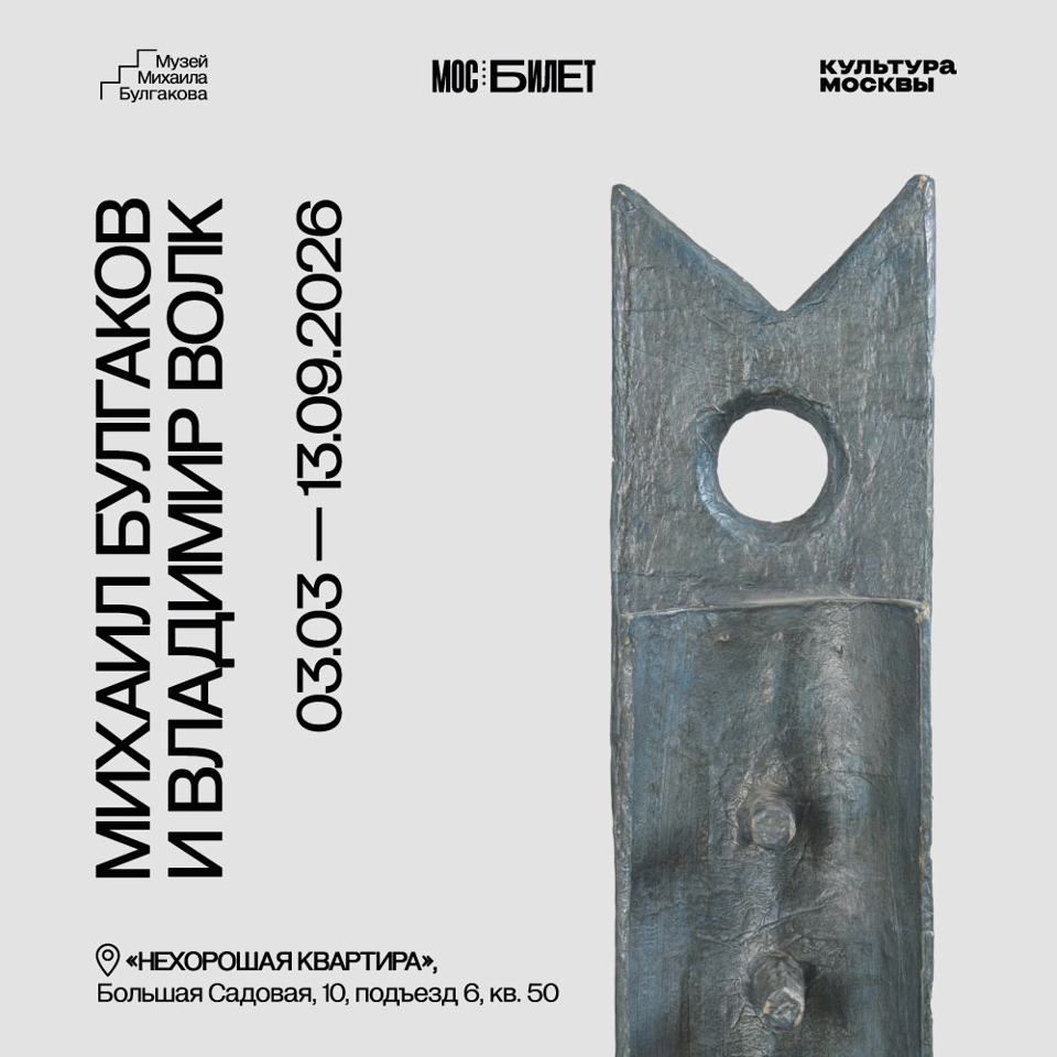 Выставка «Михаил Булгаков и Владимир Волк»