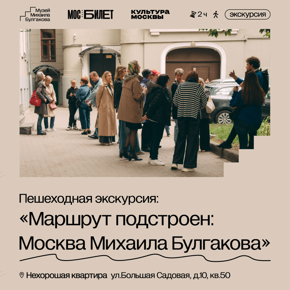 Пешеходная экскурсия: «Маршрут подстроен: Москва Михаила Булгакова»