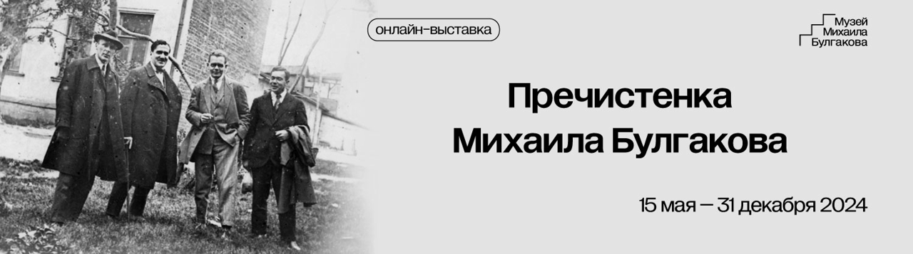 Пречистенка Михаила Булгакова