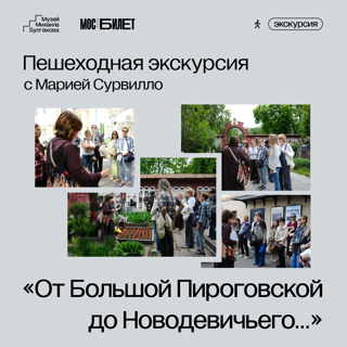 Пешеходная экскурсия с Марией Сурвилло «От Большой Пироговской до Новодевичьего...»