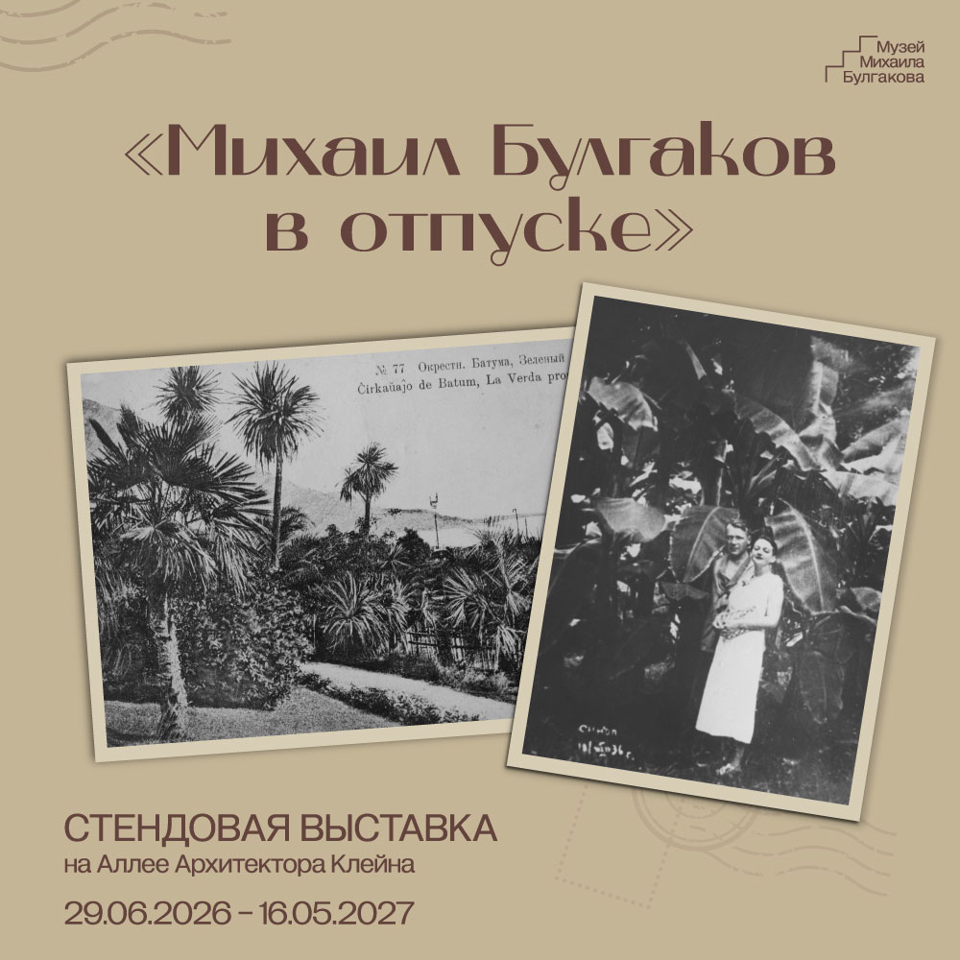 Стендовая выставка «Михаил Булгаков в отпуске»