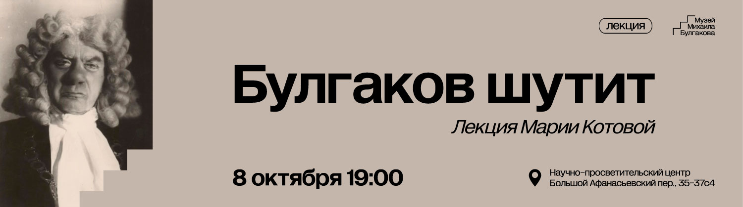 Булгаков-шутит-1500х419.jpg