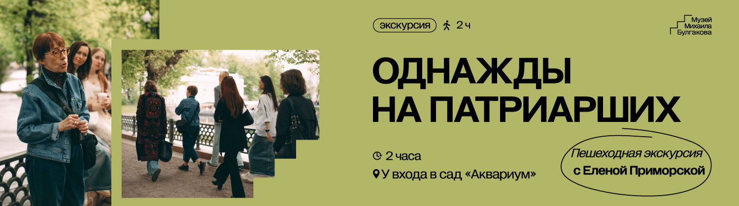 Однажды-на-Патриарших-1500х419.jpg