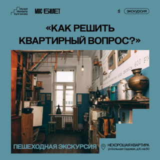 Пешеходная экскурсия «Как решить квартирный вопрос?»