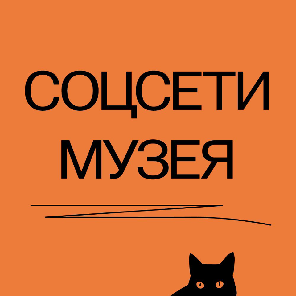 Соцсети музея