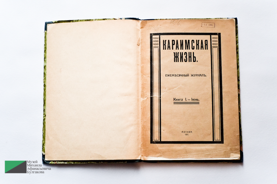Обложка московского журнала «Караимская жизнь» за 1911 год. Здесь нередко упоминается владелец дома 10 по Большой Садовой купец Илья Пигит
