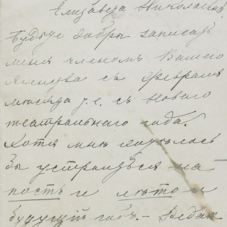 Квартира № 20. Письмо Евгении Львовой-Шершеневич от 1901 года