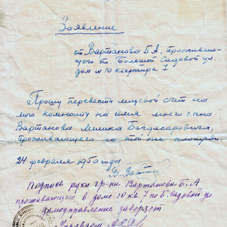 Квартира № 7. Документы семьи Вартановых 1950 год