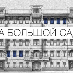 Выставка «Дом на Большой Садовой». 27 марта - 27 сентября 2015