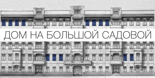 Выставка «Дом на Большой Садовой». 27 марта - 27 сентября 2015