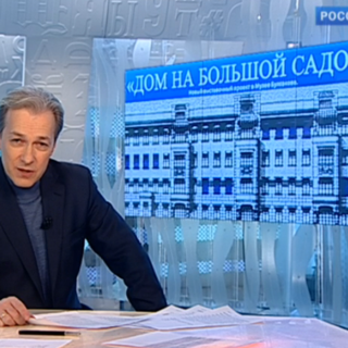 Пресса о выставке "Дом на Большой Садовой"