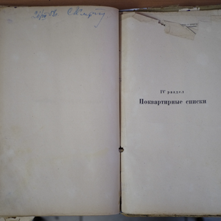 Поквартирные списки домовой книги, составление которой началось в 1958 году