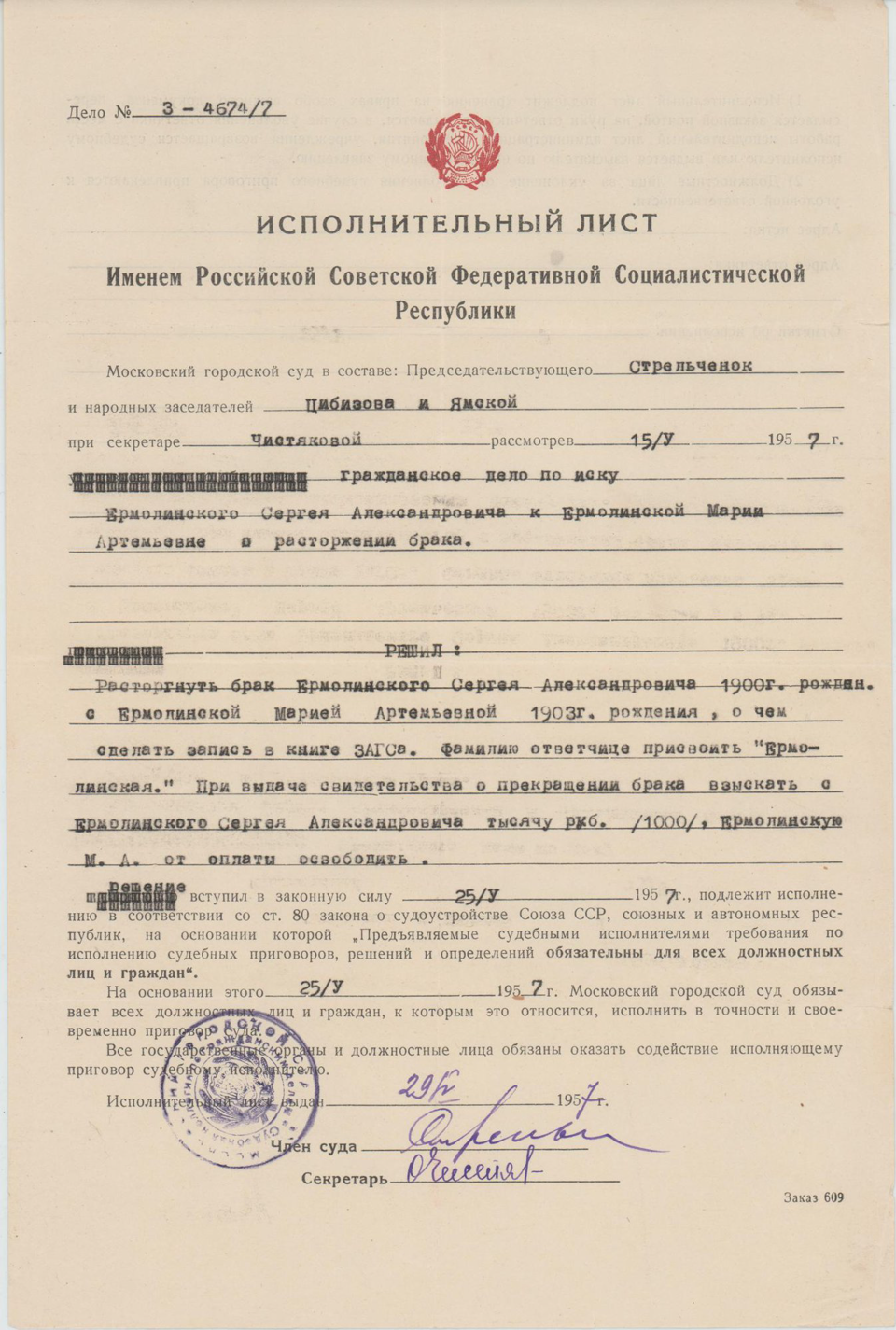 Лист. Исполнительный лист о расторжении брака Ермолинских Сергея Александровича и Марии Артемьевны. 29 мая 1957 г.