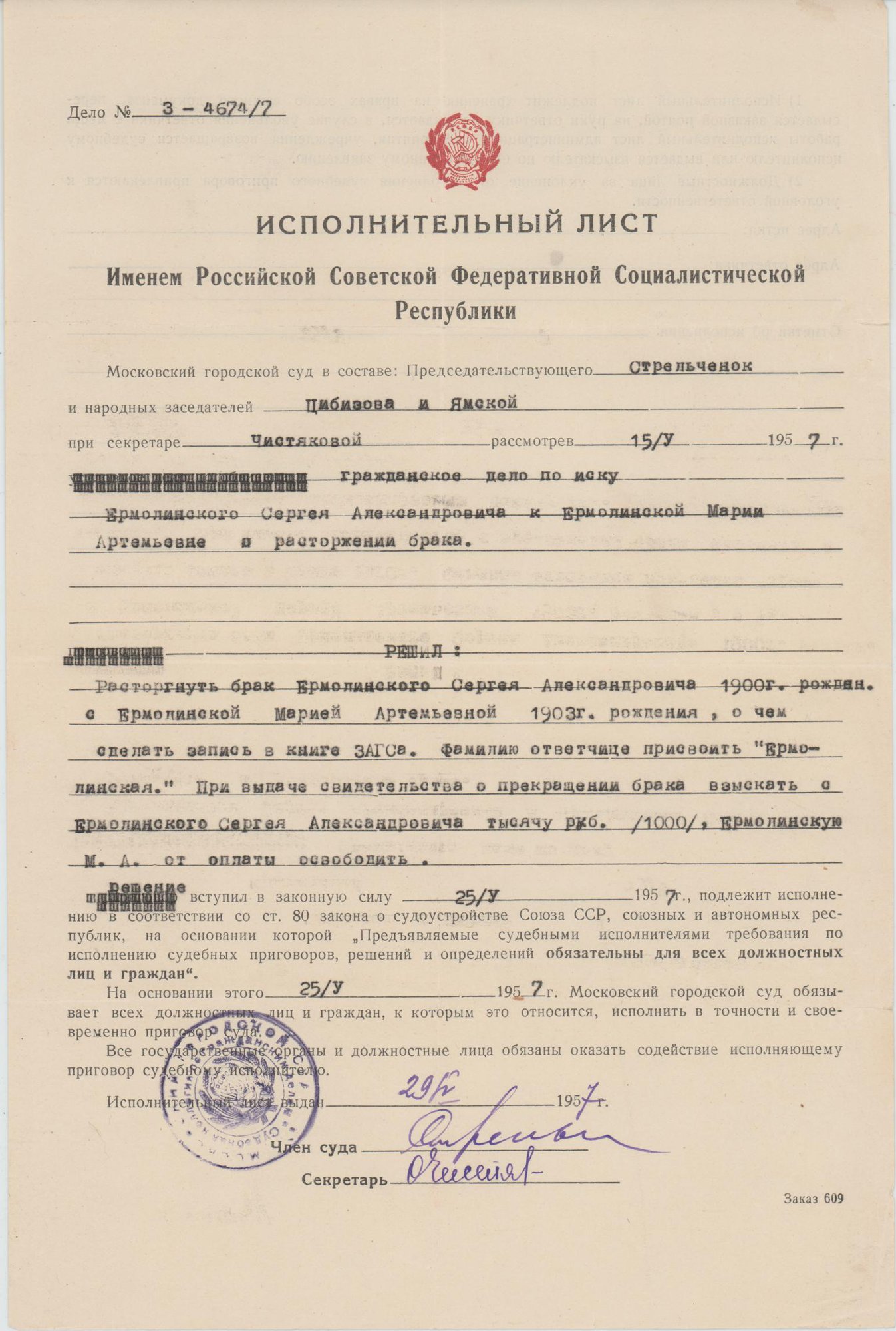 Лист. Исполнительный лист о расторжении брака Ермолинских Сергея Александровича и Марии Артемьевны. 29 мая 1957 г.