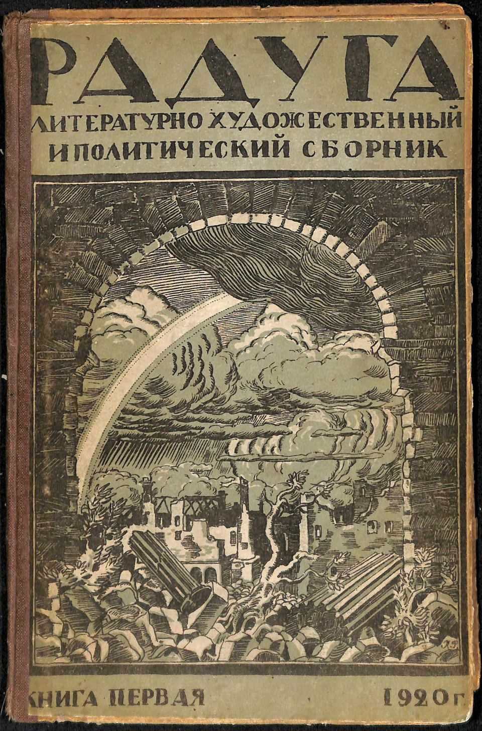 Журнал. «Радуга». Литературно-художественный и политический сборник. Книга первая. Публикация: «Миссис Шо-контр-революционерка», Стонов Д.М. (с. 25-29). 1920 г. Стонов Д.М.