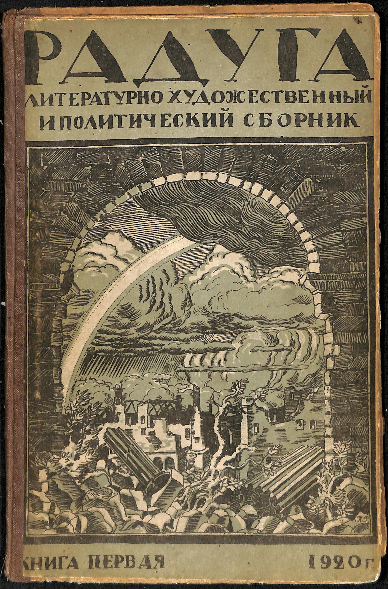 Журнал. «Радуга». Литературно-художественный и политический сборник. Книга первая. Публикация: «Миссис Шо-контр-революционерка», Стонов Д.М. (с. 25-29). 1920 г. Стонов Д.М.