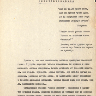 Авторская машинопись. «У чужого порога (Записки эмигрантки)». На титульном листе под заголовком: «Посвящается памяти писателя Михаила Булгакова, по горячему настоянию которого написаны эти воспоминания». 1980 г. Белозерская Л.Е.