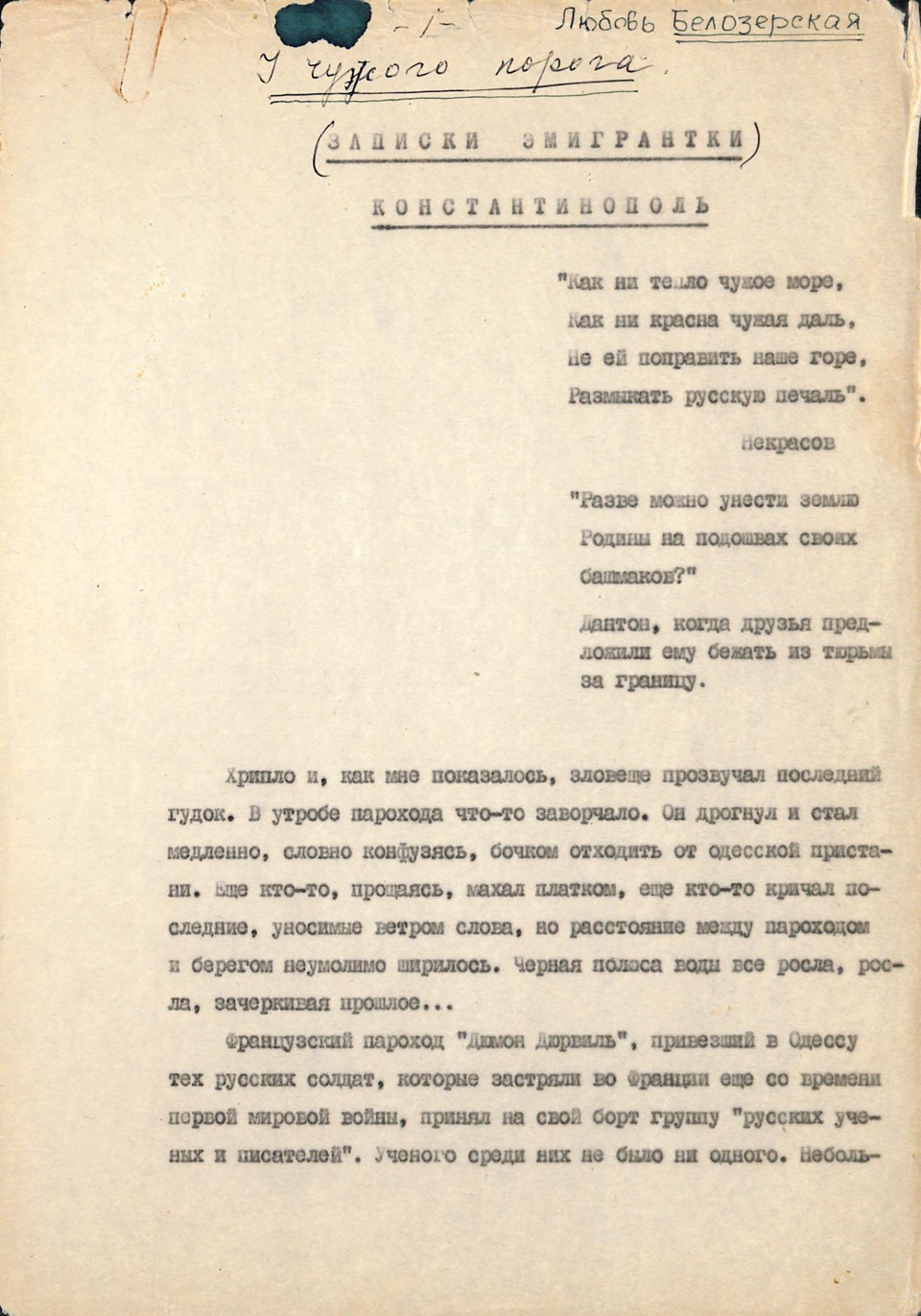 Авторская машинопись. «У чужого порога (Записки эмигрантки)». На титульном листе под заголовком: «Посвящается памяти писателя Михаила Булгакова, по горячему настоянию которого написаны эти воспоминания». 1980 г. Белозерская Л.Е.