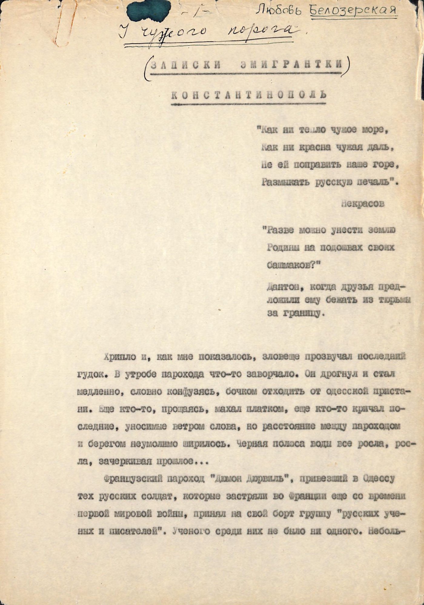 Авторская машинопись. «У чужого порога (Записки эмигрантки)». На титульном листе под заголовком: «Посвящается памяти писателя Михаила Булгакова, по горячему настоянию которого написаны эти воспоминания». 1980 г. Белозерская Л.Е.