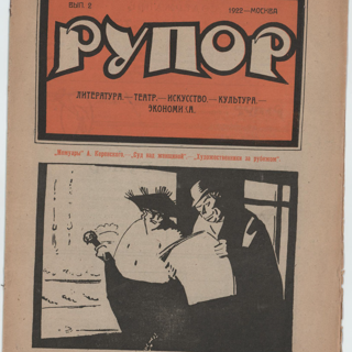 Журнал. «Необыкновенные приключения доктора» (рассказ), Булгаков М.А. «Рупор». № 2. Издательство «Товарищество книгоиздателей». Первая публикация рассказа: «Необыкновенные приключения доктора», Булгаков Михаил Афанасьевич, (с.10). 1922 г. Булгаков М.А.