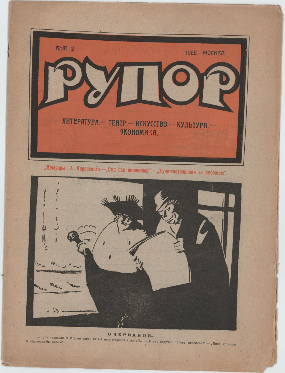 Журнал. «Необыкновенные приключения доктора» (рассказ), Булгаков М.А. «Рупор». № 2. Издательство «Товарищество книгоиздателей». Первая публикация рассказа: «Необыкновенные приключения доктора», Булгаков Михаил Афанасьевич, (с.10). 1922 г. Булгаков М.А.