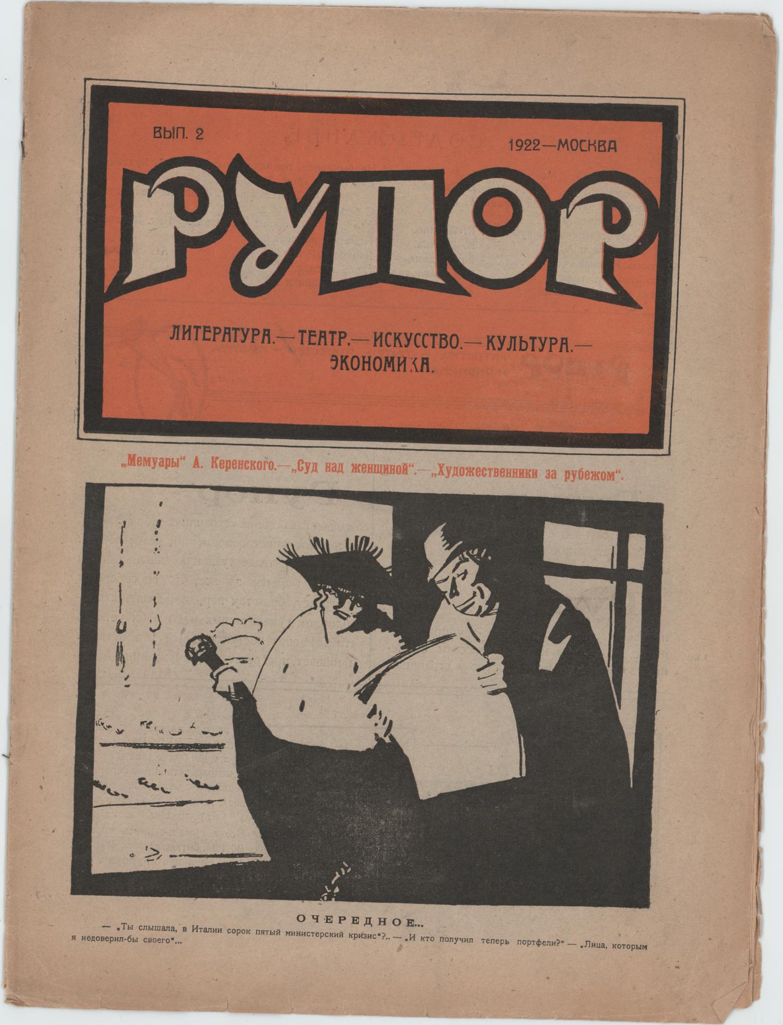 Журнал. «Необыкновенные приключения доктора» (рассказ), Булгаков М.А. «Рупор». № 2. Издательство «Товарищество книгоиздателей». Первая публикация рассказа: «Необыкновенные приключения доктора», Булгаков Михаил Афанасьевич, (с.10). 1922 г. Булгаков М.А.