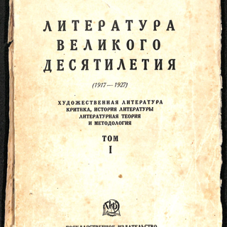 Книга. «Литература великого десятилетия (1917–1927). Художественная литература — критика — история литературы — литературная теория и методология». Т. 1. Государственное издательство. 1928 г. Владиславлев И.В.