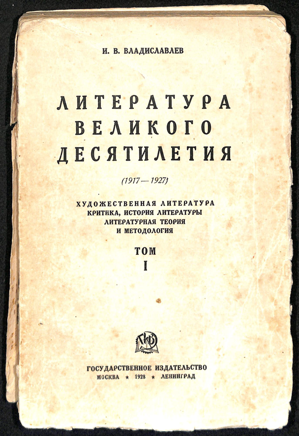 Книга. «Литература великого десятилетия (1917–1927). Художественная литература — критика — история литературы — литературная теория и методология». Т. 1. Государственное издательство. 1928 г. Владиславлев И.В.