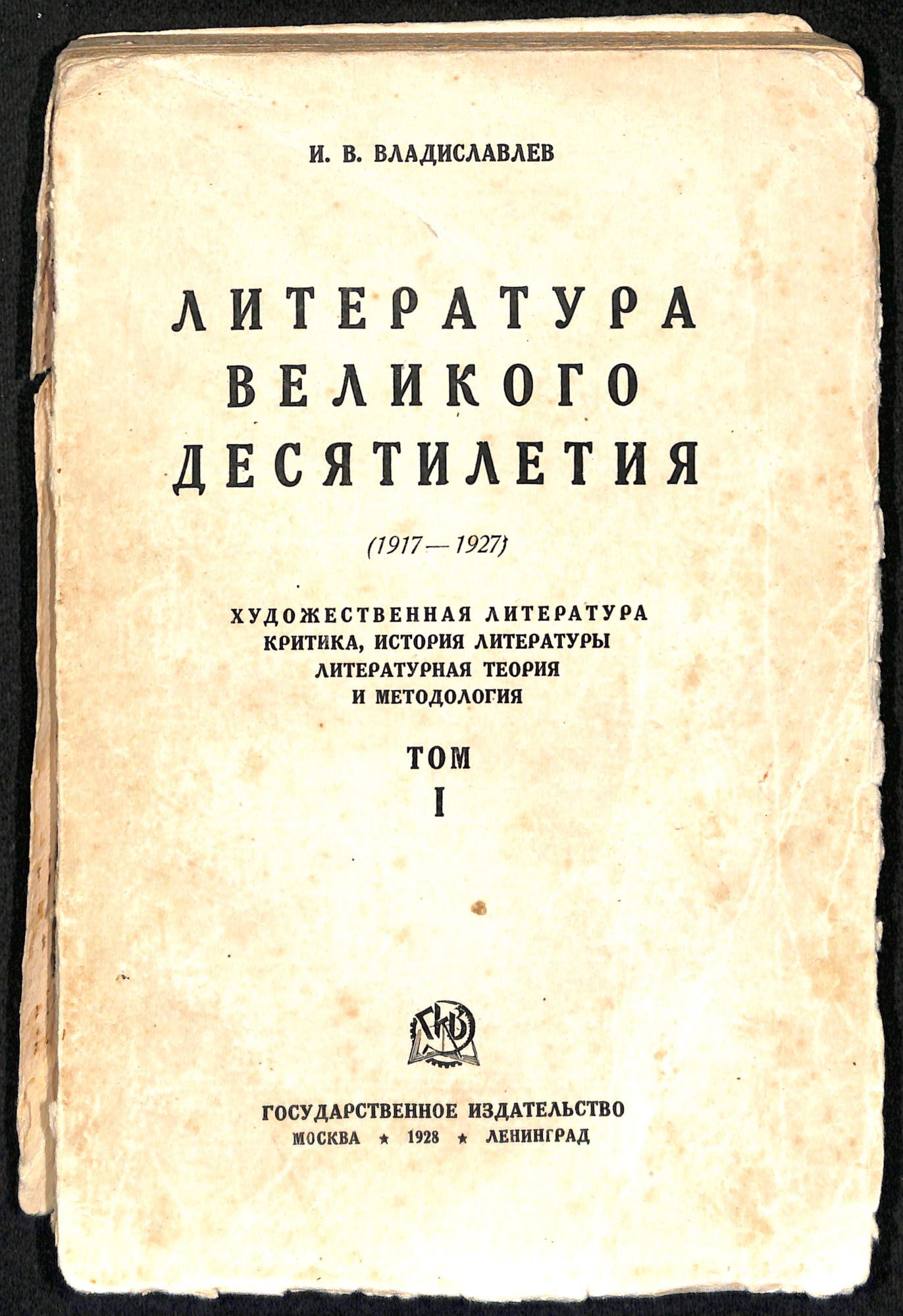 Книга. «Литература великого десятилетия (1917–1927). Художественная литература — критика — история литературы — литературная теория и методология». Т. 1. Государственное издательство. 1928 г. Владиславлев И.В.
