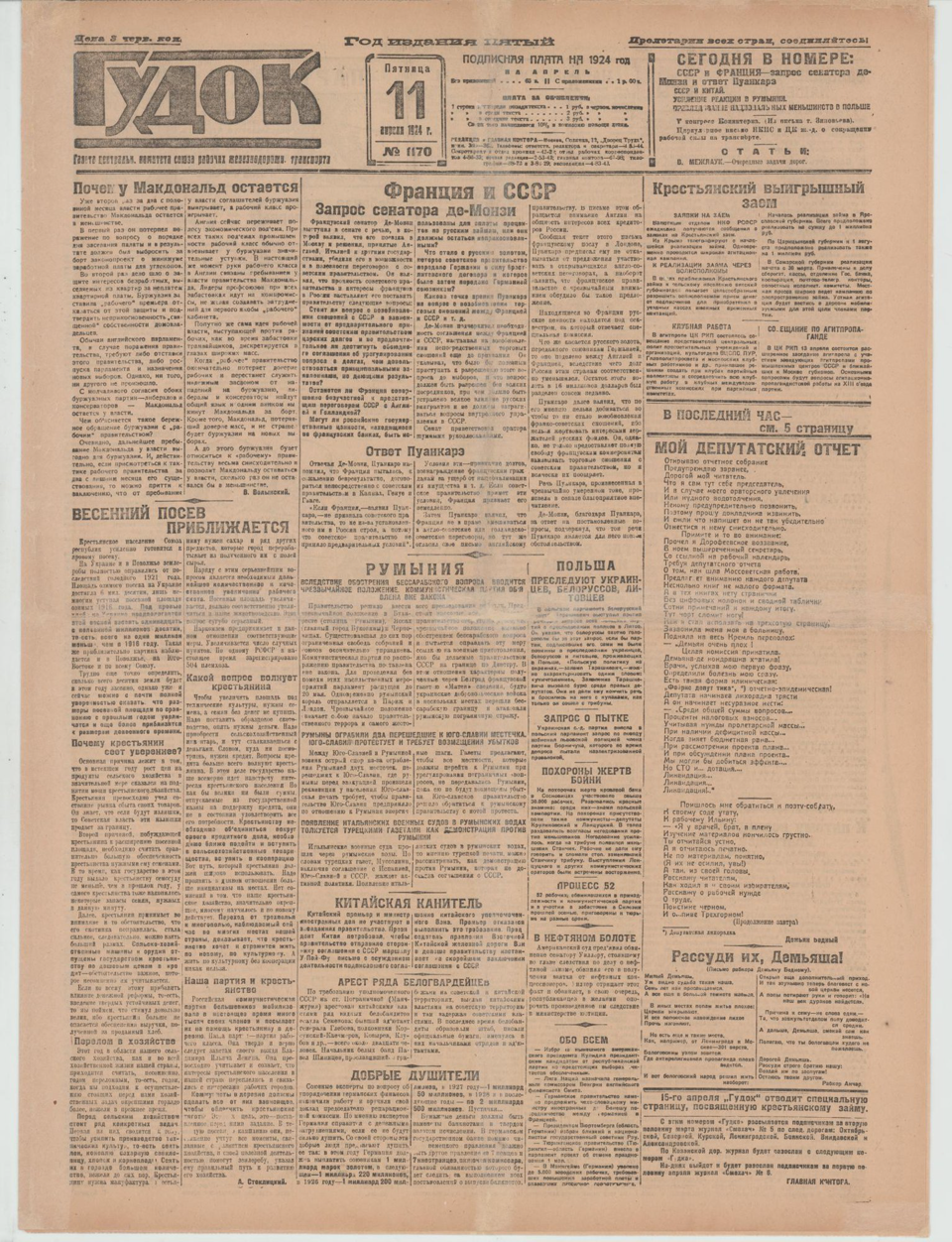 Газета. «Крысиный разговор» (фельетон), Булгаков М.А. «Гудок». №1170. Публикация: Булгаков Михаил Афанасьевич, «Крысиный разговор», с. 5. 11 апреля 1924 г. Булгаков М.А.