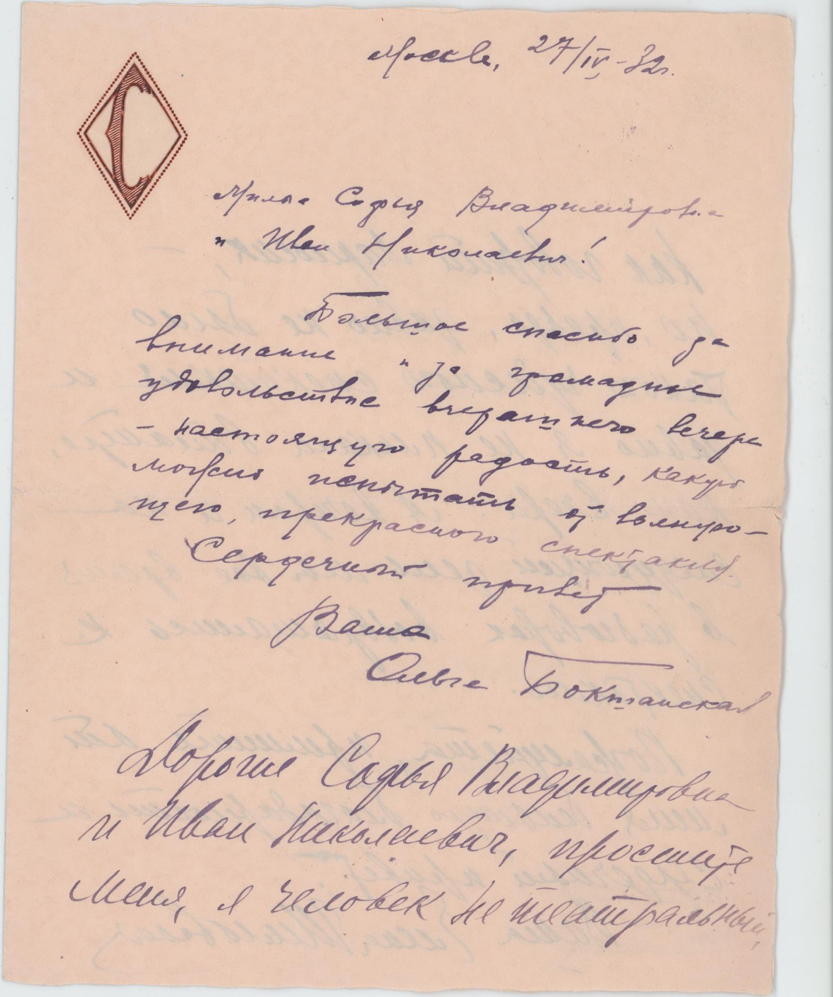 Письмо. Адресат - Гиацинтова Софья Владимировна. 27 апреля 1932 г. Бокшанская О.С., Булгакова Е.С.