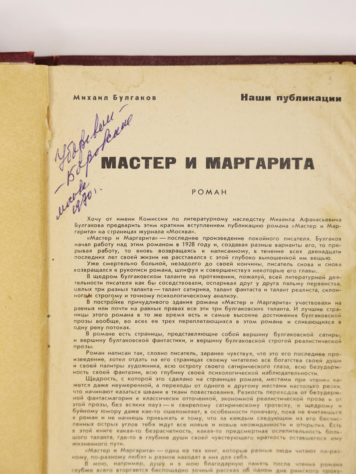 Вырезка из журнала. В любительском твердом переплете бордового коленкора, с тисненым меандром по верхнему и нижнему краю верхней крышки переплета и корешка. В блок вплетены машинописные листы (по формату текста) с фрагментами текста романа, изъятого цензурой при 1-й публикации.