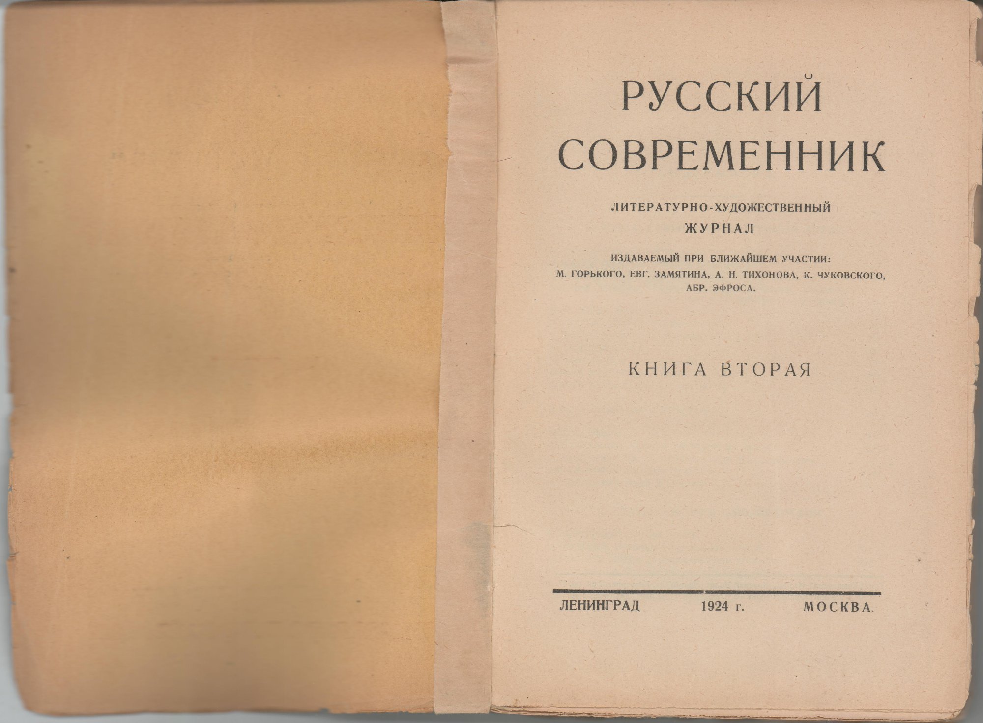 Журнал. «Дьяволиада» (повесть), Булгаков М.А. «Русский современник». № 2. Литературно-художественный журнал. Публикация (с. 263): Замятин Евг. «О сегодняшнем и о современном» с упоминанием М.А. Булгакова. 1924 г. Замятин Е.И.