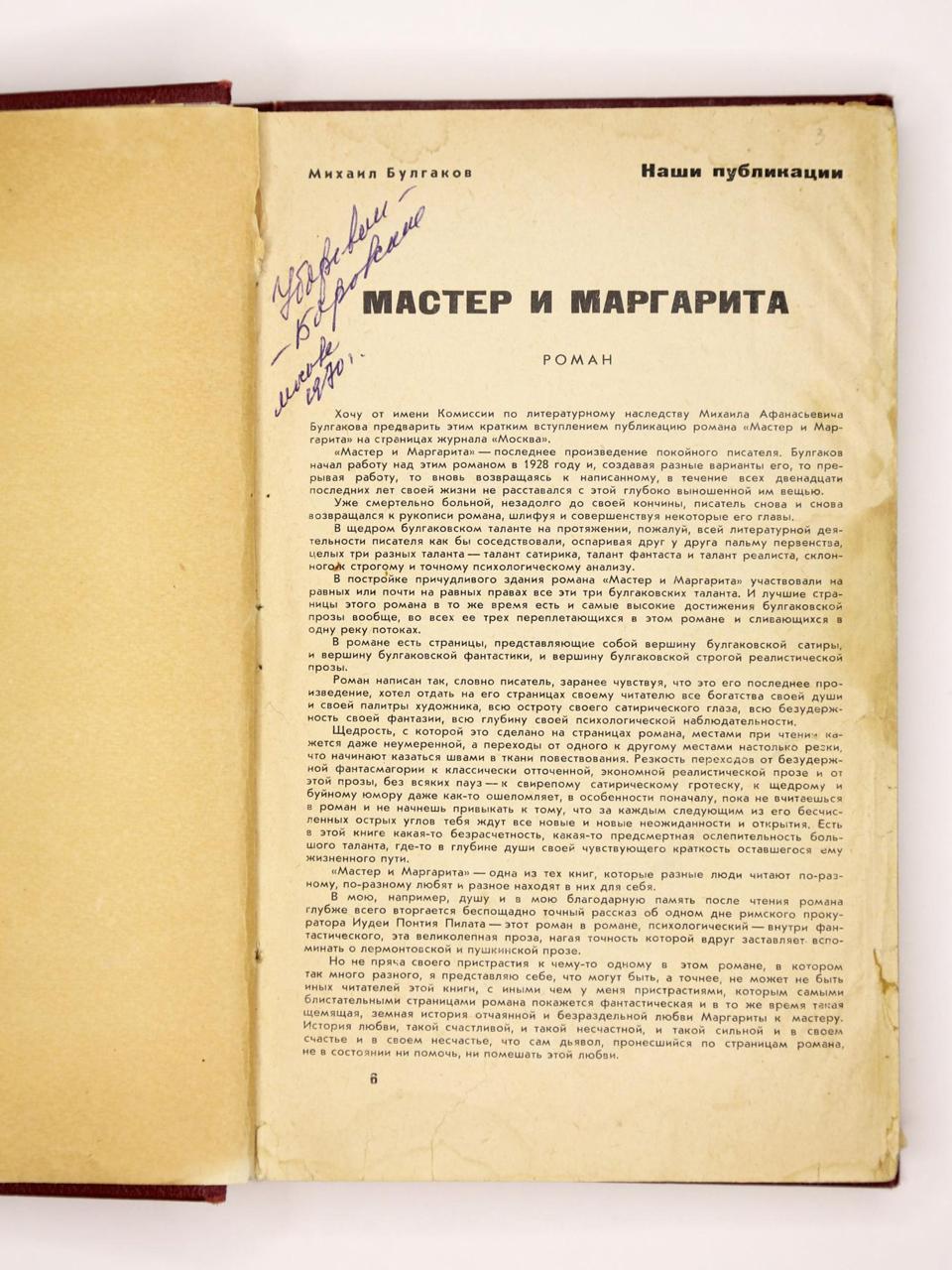 Вырезка из журнала. В любительском твердом  переплете бордового коленкора, с тисненым меандром по верхнему и нижнему краю верхней крышки переплета и корешка. В блок вплетены машинописные листы (по формату текста) с фрагментами текста романа, изъятого цензурой при 1-й публикации.