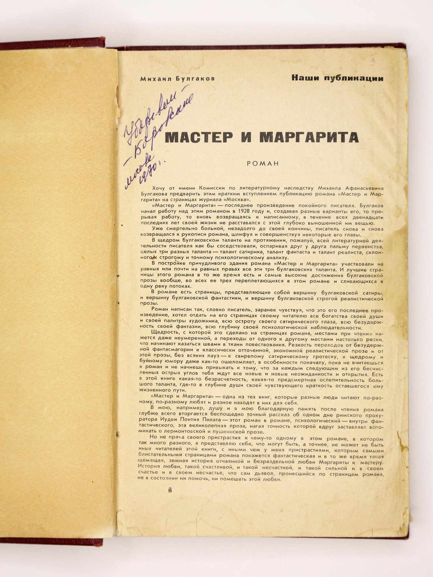 Вырезка из журнала. В любительском твердом переплете бордового коленкора, с тисненым меандром по верхнему и нижнему краю верхней крышки переплета и корешка. В блок вплетены машинописные листы (по формату текста) с фрагментами текста романа, изъятого цензурой при 1-й публикации.
