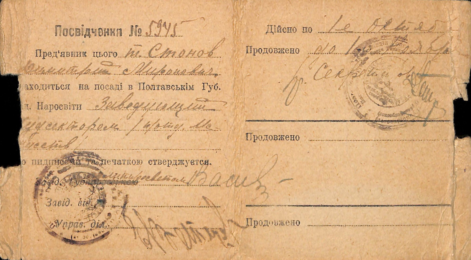Удостоверение № 5945 на имя Стонова Дмитрия Мироновича, заведующего художественным сектором подотдела искусств Полтавского Губполитпросвета. [Начало 1920-х годов.]