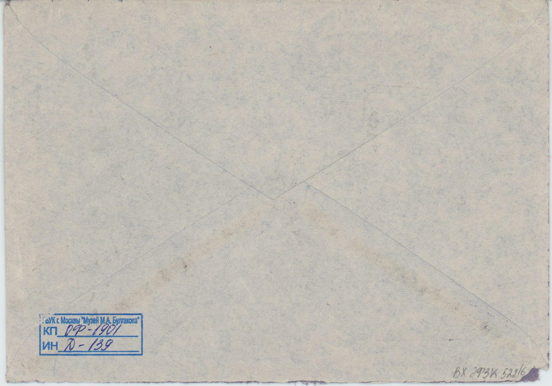 Конверт почтовый. Адресат: А.С. Нюрнберг. 1961 г. Булгакова Е.С.