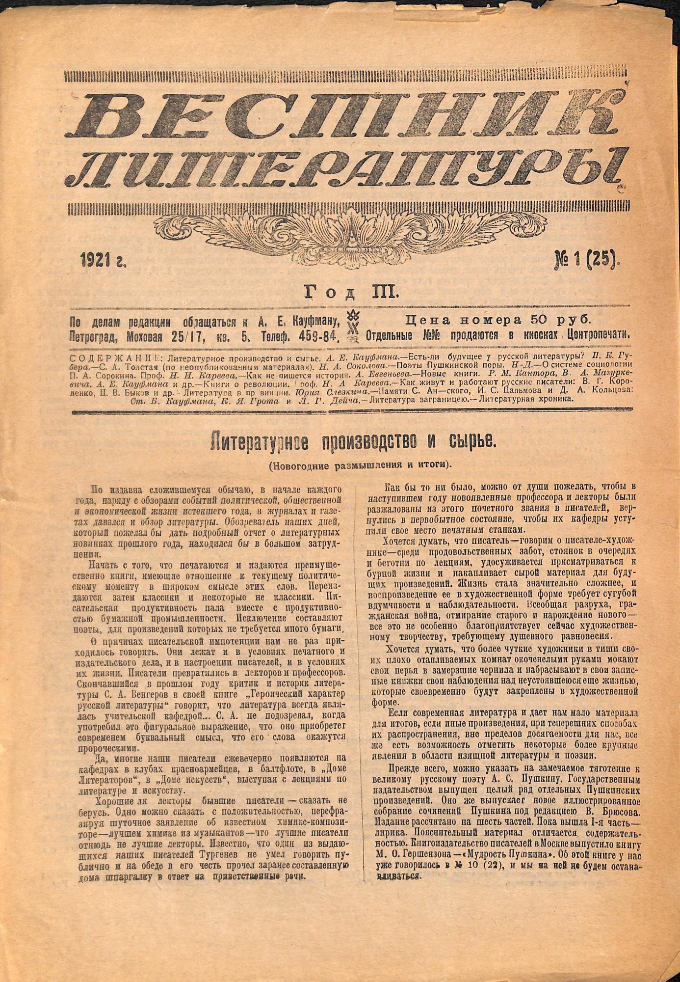 Журнал. «Вестник литературы». № 1 (25). 1921 г. Кауфман А.Е.
