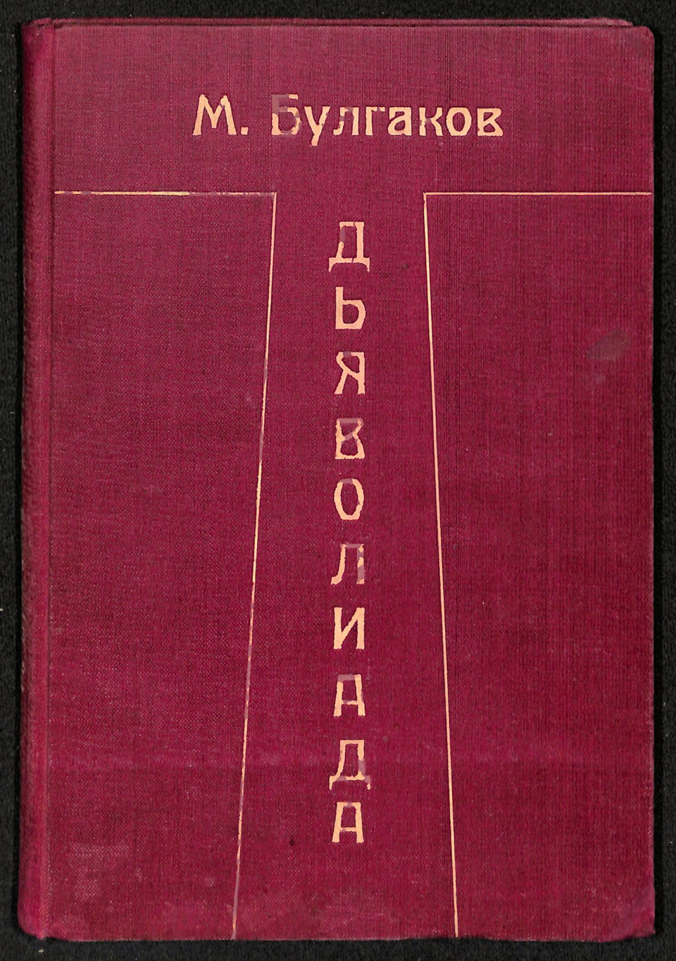 Книга. «Дьяволиада» (повесть), Булгаков М.А. «Дьяволиада». Рассказы. Издательство "Недра". С дарственной надписью Л.Е. Белозерской от М.А. Булгакова, 27.03.1928 г.. 1925 г. Булгаков М.А.